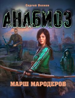 Сергей Волков - Анабиоз. Марш мародеров - Читать 📖 Читать онлайн 👀 Читаемые книги читать онлайн бесплатно 🔥 booksread-online.com