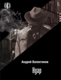Андрей Валентинов - Нуар - Читать 📖 Читать онлайн 👀 Читаемые книги читать онлайн бесплатно 🔥 booksread-online.com