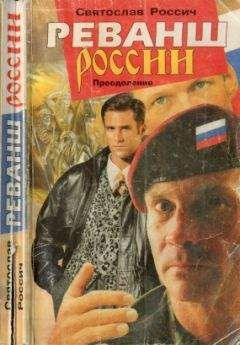 Юрий Козенков - Реванш России. Преодожение - Читать 📖 Читать онлайн 👀 Читаемые книги читать онлайн бесплатно 🔥 booksread-online.com