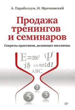 Андрей Парабеллум - Продажа тренингов и семинаров. Секреты практиков, делающих миллионы - Читать 📖 Читать онлайн 👀 Читаемые книги читать онлайн бесплатно 🔥 booksread-online.com