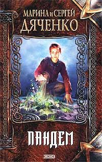 Марина Дяченко - Пандем - Читать 📖 Читать онлайн 👀 Читаемые книги читать онлайн бесплатно 🔥 booksread-online.com