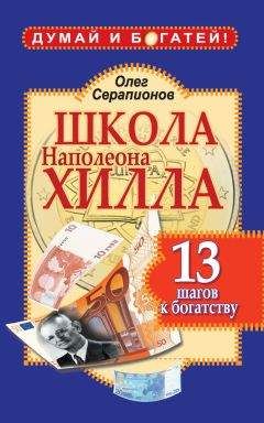 Олег Серапионов - Школа Наполеона Хилла. 13 шагов к богатству - Читать | Читать онлайн | Читаемые книги читать онлайн бесплатно | booksread-online.com