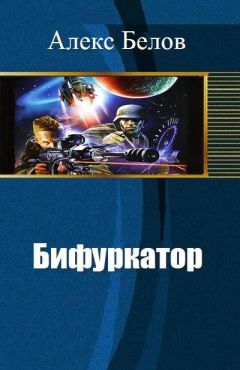 Алекс Белов - Бифуркатор (СИ) - Читать 📖 Читать онлайн 👀 Читаемые книги читать онлайн бесплатно 🔥 booksread-online.com
