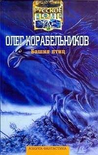 Олег Корабельников - Башня птиц. Авторский сборник - Читать 📖 Читать онлайн 👀 Читаемые книги читать онлайн бесплатно 🔥 booksread-online.com