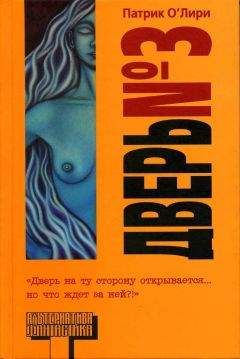 Патрик О Лири - Дверь № 3 - Читать 📖 Читать онлайн 👀 Читаемые книги читать онлайн бесплатно 🔥 booksread-online.com