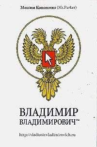Максим Кононенко - Владимир Владимирович™ - Читать 📖 Читать онлайн 👀 Читаемые книги читать онлайн бесплатно 🔥 booksread-online.com
