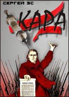Сергей Эс - Кара - Читать 📖 Читать онлайн 👀 Читаемые книги читать онлайн бесплатно 🔥 booksread-online.com