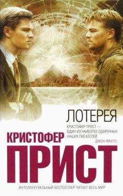 Кристофер Прист - Лотерея - Читать 📖 Читать онлайн 👀 Читаемые книги читать онлайн бесплатно 🔥 booksread-online.com