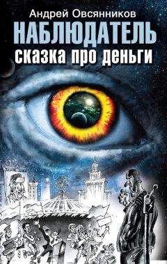 Андрей Овсянников - Наблюдатель. Сказка про деньги - Читать 📖 Читать онлайн 👀 Читаемые книги читать онлайн бесплатно 🔥 booksread-online.com