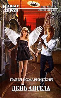 Павел Комарницкий - День ангела - Читать 📖 Читать онлайн 👀 Читаемые книги читать онлайн бесплатно 🔥 booksread-online.com