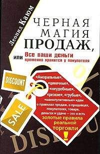 Леонид Каюм - Черная магия продаж, или Все ваши деньги временно хранятся у покупателя - Читать 📖 Читать онлайн 👀 Читаемые книги читать онлайн бесплатно 🔥 booksread-online.com