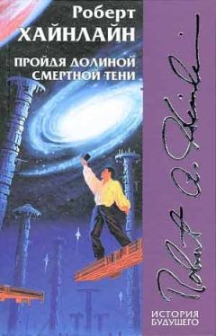 Роберт Хайнлайн - Пройдя долиной смертной тени - Читать 📖 Читать онлайн 👀 Читаемые книги читать онлайн бесплатно 🔥 booksread-online.com