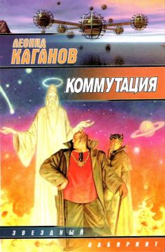 Леонид Каганов - Коммутация (сборник) - Читать | Читать онлайн | Читаемые книги читать онлайн бесплатно | booksread-online.com