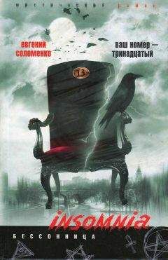 Евгений Соломенко - Ваш номер — тринадцатый - Читать 📖 Читать онлайн 👀 Читаемые книги читать онлайн бесплатно 🔥 booksread-online.com