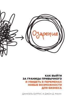 Даниэль Буррус - Озарение. Как выйти за границы привычного и увидеть в переменах новые возможности для бизнеса - Читать 📖 Читать онлайн 👀 Читаемые книги читать онлайн бесплатно 🔥 booksread-online.com