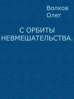 Олег Волков - С орбиты невмешательства - Читать 📖 Читать онлайн 👀 Читаемые книги читать онлайн бесплатно 🔥 booksread-online.com
