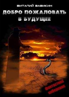 Виталий Вавикин - Добро пожаловать в будущее - Читать 📖 Читать онлайн 👀 Читаемые книги читать онлайн бесплатно 🔥 booksread-online.com