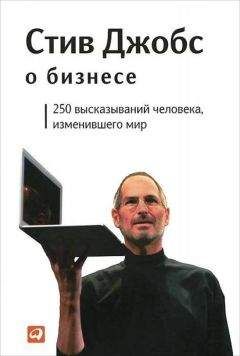 Стив Джобс - Стив Джобс о бизнесе: 250 высказываний человека, изменившего мир - Читать | Читать онлайн | Читаемые книги читать онлайн бесплатно | booksread-online.com
