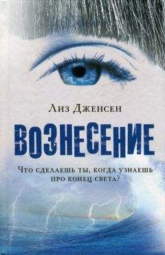 Лиз Дженсен - Вознесение - Читать 📖 Читать онлайн 👀 Читаемые книги читать онлайн бесплатно 🔥 booksread-online.com
