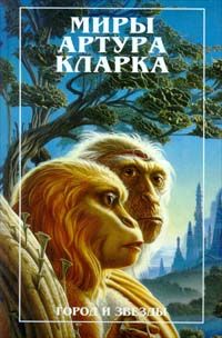 Артур Кларк - Город и звезды - Читать 📖 Читать онлайн 👀 Читаемые книги читать онлайн бесплатно 🔥 booksread-online.com