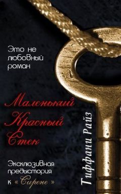 Тиффани Райз - Маленький красный стек (ЛП) - Читать 📖 Читать онлайн 👀 Читаемые книги читать онлайн бесплатно 🔥 booksread-online.com