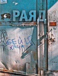 Всеволод Бенигсен - Раяд - Читать 📖 Читать онлайн 👀 Читаемые книги читать онлайн бесплатно 🔥 booksread-online.com