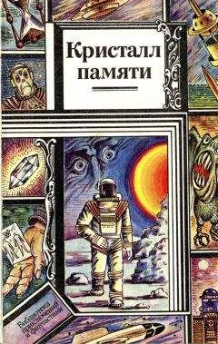 Юрий Брайдер - Кристалл памяти (сборник) - Читать 📖 Читать онлайн 👀 Читаемые книги читать онлайн бесплатно 🔥 booksread-online.com