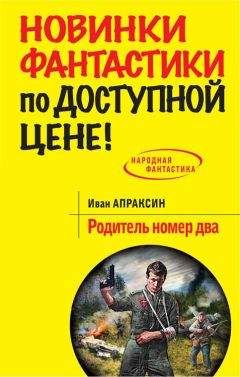 Иван Апраксин - Родитель номер два - Читать 📖 Читать онлайн 👀 Читаемые книги читать онлайн бесплатно 🔥 booksread-online.com