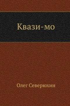 Олег Северюхин - Квази-мо - Читать 📖 Читать онлайн 👀 Читаемые книги читать онлайн бесплатно 🔥 booksread-online.com