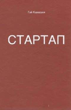 Гай Кавасаки - Стартап: 11 мастер-классов от экс-евангелиста Apple и самого дерзкого венчурного капиталиста Кремниевой долины - Читать 📖 Читать онлайн 👀 Читаемые книги читать онлайн бесплатно 🔥 booksread-online.com