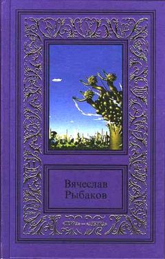 Вячеслав Рыбаков - Доверие - Читать 📖 Читать онлайн 👀 Читаемые книги читать онлайн бесплатно 🔥 booksread-online.com