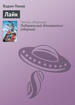 Вадим Панов - Лайк - Читать 📖 Читать онлайн 👀 Читаемые книги читать онлайн бесплатно 🔥 booksread-online.com