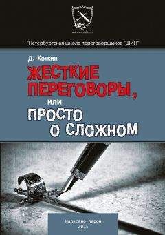 Дмитрий Коткин - Жесткие переговоры - Читать | Читать онлайн | Читаемые книги читать онлайн бесплатно | booksread-online.com