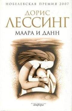 Дорис Лессинг - Маара и Данн - Читать 📖 Читать онлайн 👀 Читаемые книги читать онлайн бесплатно 🔥 booksread-online.com