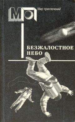 Пер Валё - Безжалостное небо - Читать | Читать онлайн | Читаемые книги читать онлайн бесплатно | booksread-online.com