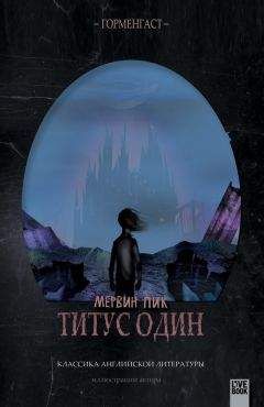 Мервин Пик - Титус один - Читать 📖 Читать онлайн 👀 Читаемые книги читать онлайн бесплатно 🔥 booksread-online.com