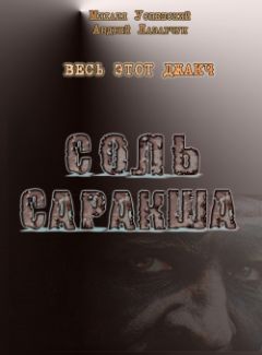 Михаил Успенский - Соль Саракша - Читать | Читать онлайн | Читаемые книги читать онлайн бесплатно | booksread-online.com
