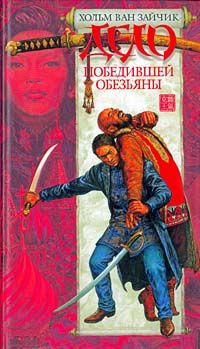 Хольм ван Зайчик - Дело победившей обезьяны - Читать 📖 Читать онлайн 👀 Читаемые книги читать онлайн бесплатно 🔥 booksread-online.com
