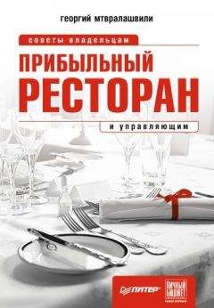Георгий Мтвралашвили - Прибыльный ресторан. Советы владельцам и управляющим - Читать 📖 Читать онлайн 👀 Читаемые книги читать онлайн бесплатно 🔥 booksread-online.com