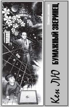 Кен Лю - Бумажный зверинец (сборник рассказов) - Читать 📖 Читать онлайн 👀 Читаемые книги читать онлайн бесплатно 🔥 booksread-online.com