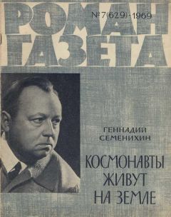 Геннадий Семенихин - Космонавты живут на Земле - Читать 📖 Читать онлайн 👀 Читаемые книги читать онлайн бесплатно 🔥 booksread-online.com