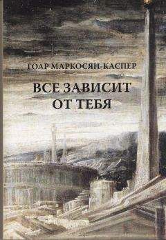 Гоар Маркосян-Каспер - Все зависит от тебя - Читать 📖 Читать онлайн 👀 Читаемые книги читать онлайн бесплатно 🔥 booksread-online.com