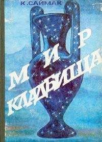 Клиффорд САЙМАК - МИР КЛАДБИЩА - Читать 📖 Читать онлайн 👀 Читаемые книги читать онлайн бесплатно 🔥 booksread-online.com