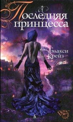 Гэлакси Крейз - Последняя принцесса - Читать 📖 Читать онлайн 👀 Читаемые книги читать онлайн бесплатно 🔥 booksread-online.com