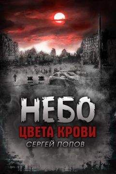 Сергей Попов - Небо цвета крови - Читать | Читать онлайн | Читаемые книги читать онлайн бесплатно | booksread-online.com