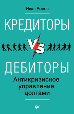 Иван Рыков - Кредиторы vs дебиторы. Антикризисное управление долгами - Читать | Читать онлайн | Читаемые книги читать онлайн бесплатно | booksread-online.com