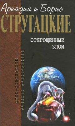 Аркадий Стругацкий - Собрание сочинений в 10 т. Т. 7. Отягощенные злом. - Читать 📖 Читать онлайн 👀 Читаемые книги читать онлайн бесплатно 🔥 booksread-online.com