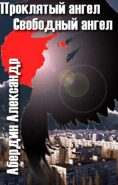 Александр Абердин - Проклятый ангел - Читать | Читать онлайн | Читаемые книги читать онлайн бесплатно | booksread-online.com
