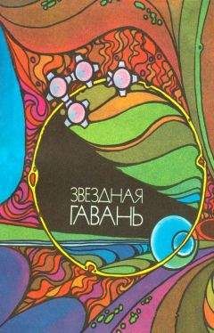 Владимир Григорьев - Звёздная гавань - Читать 📖 Читать онлайн 👀 Читаемые книги читать онлайн бесплатно 🔥 booksread-online.com