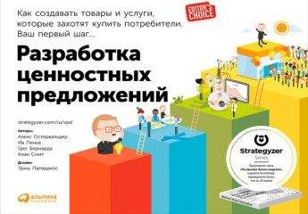 Алан Смит - Разработка ценностных предложений. Как создавать товары и услуги, которые захотят купить потребители. Ваш первый шаг… - Читать | Читать онлайн | Читаемые книги читать онлайн бесплатно | booksread-online.com